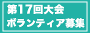 ボランティア募集