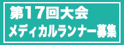 メディカルランナー募集