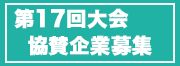 協賛企業募集